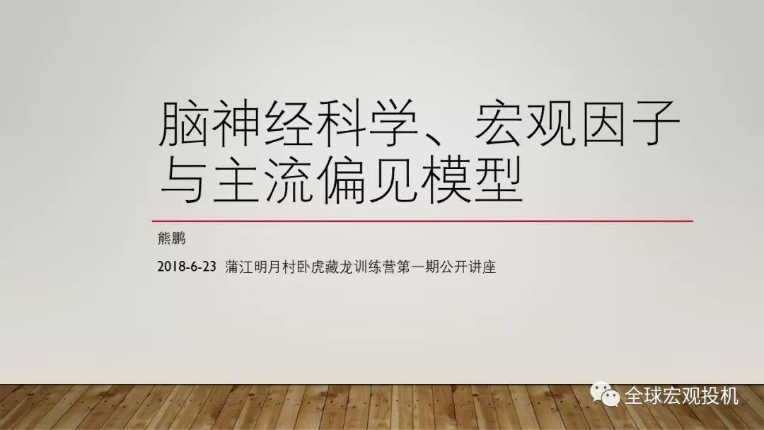 脑神经科学、宏观因子与主流偏见模型 脑神经科学、宏观因子与主流偏见模型