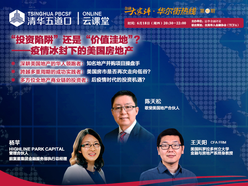| 清华华尔街热线视频图文版 | “投资陷阱”还是“价值洼地”？—疫情冰封下的美国房地产